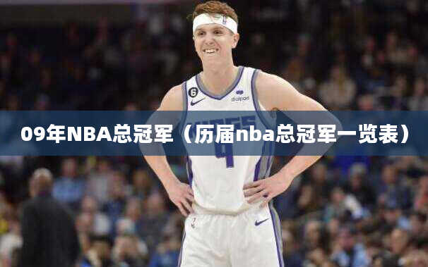 09年NBA总冠军（历届nba总冠军一览表）