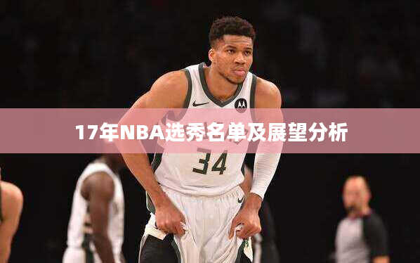 17年NBA选秀名单及展望分析