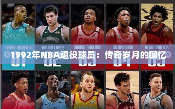 1992年NBA退役球员：传奇岁月的回忆