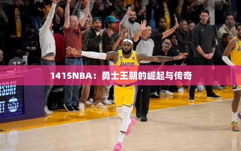 1415NBA：勇士王朝的崛起与传奇