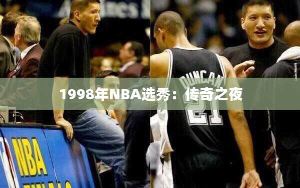 1998年NBA选秀：传奇之夜