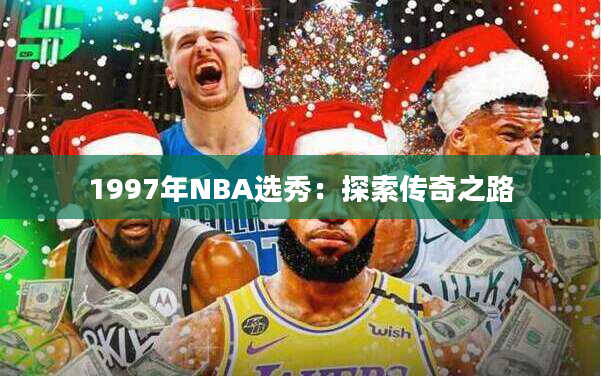 1997年NBA选秀：探索传奇之路