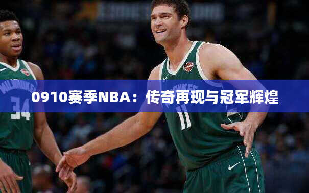 0910赛季NBA：传奇再现与冠军辉煌