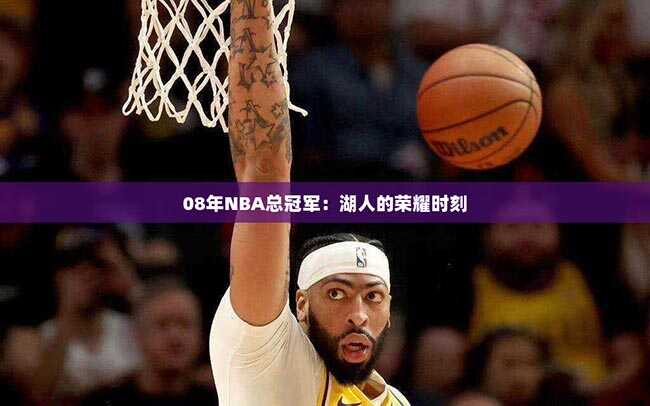 08年NBA总冠军：湖人的荣耀时刻