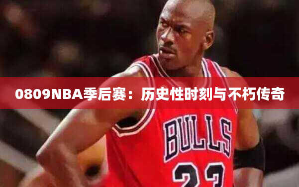 0809NBA季后赛：历史性时刻与不朽传奇