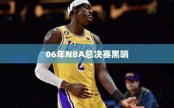 06年NBA总决赛黑哨