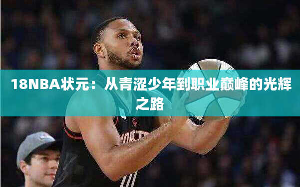 18NBA状元：从青涩少年到职业巅峰的光辉之路