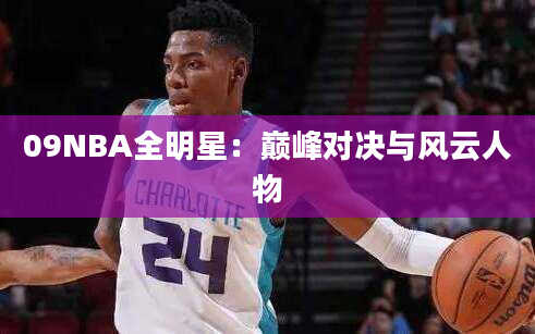 09NBA全明星：巅峰对决与风云人物