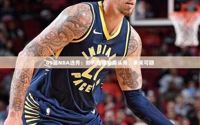 09届NBA选秀：新秀辉煌崭露头角，未来可期