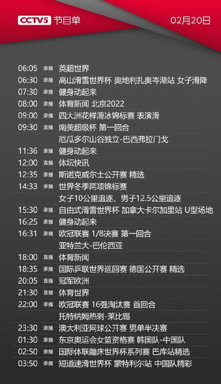 央视体育CCTV5/5今天节目单(2月20日)