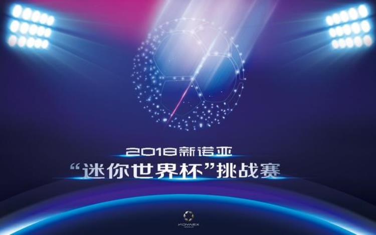 2018新诺亚迷你世界杯挑战赛火热开赛