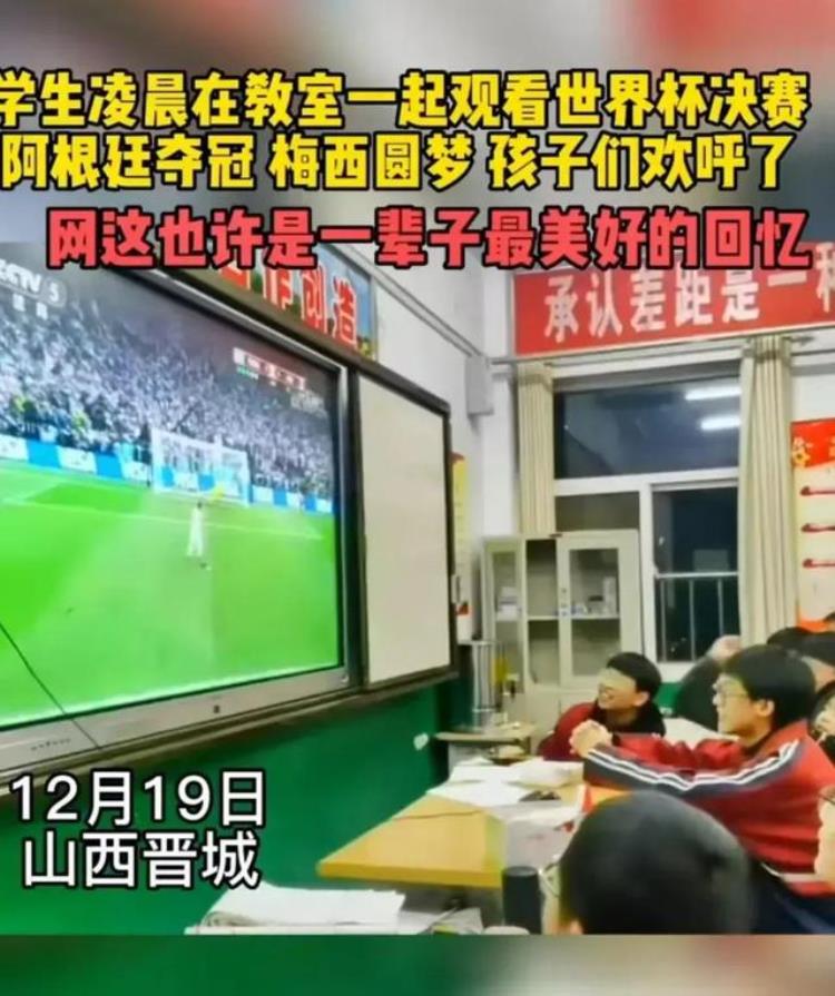 班主任老师组织高三学生熬夜收看世界杯决赛引热议您支持吗