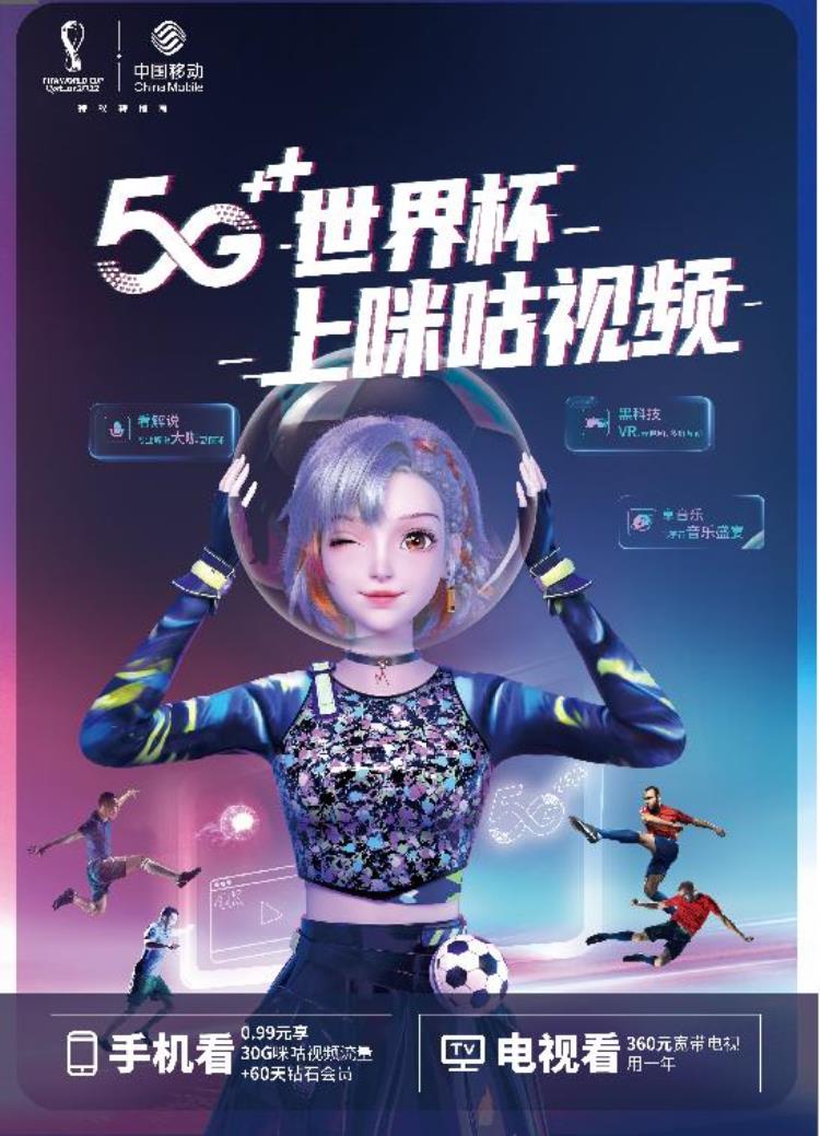 云南移动邀你共探5G世界杯多重好礼让球迷燃激情不燃流量