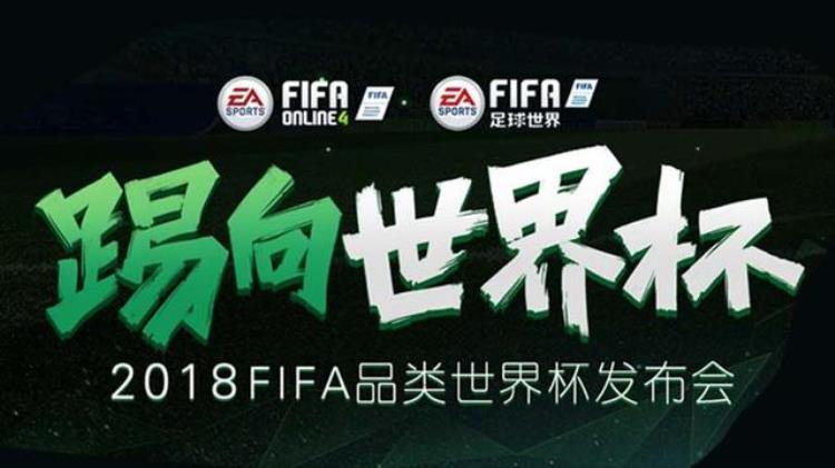 踢向世界杯2018FIFA品类世界杯发布会圆满举行