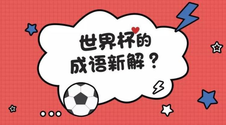 歌功送德波兰不惊这些关于世界杯的成语新解有趣精辟