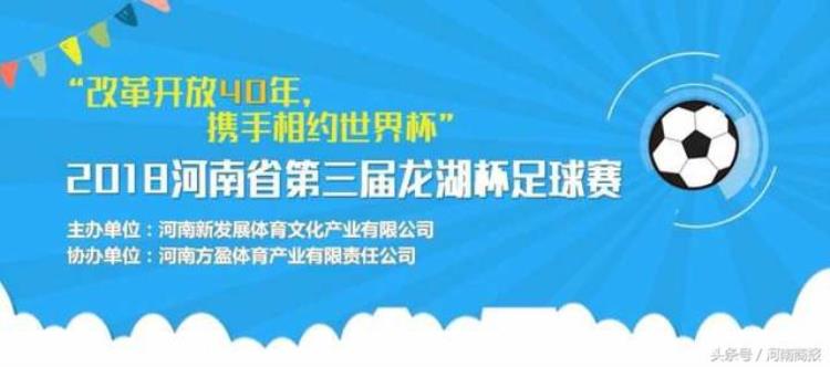 2018河南龙湖杯开始报名郑州人身边的世界杯球迷必看