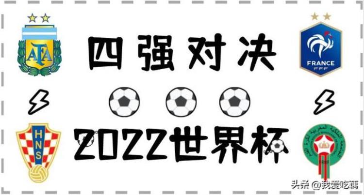 收藏2022卡塔尔世界杯四强出炉半决赛对阵表及比赛规则来了