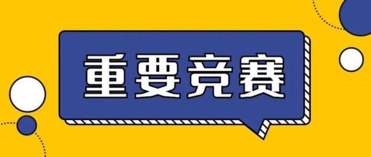 3月竞赛7项国际赛事正式开赛附开赛时间竞赛规则参赛要求