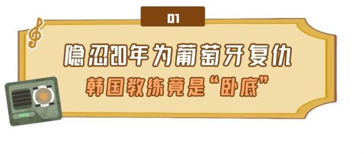 黑哨毁掉葡萄牙黄金一代如今被教练复仇韩国教练竟是卧底