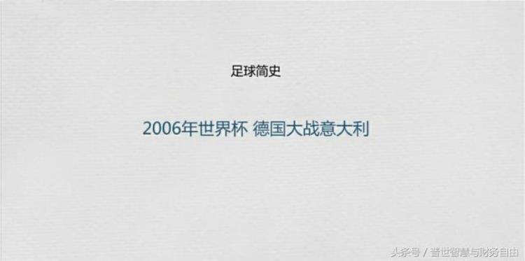 足球简史2006年德国世界杯半决赛德国大战意大利