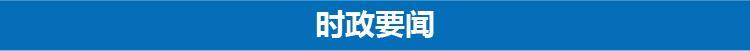 3分钟速览新闻联播京雄高铁凭借这一技术领先世界