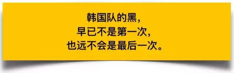 韩过足球再现黑脚中国队遭报复性犯规这些年韩国队黑了几回