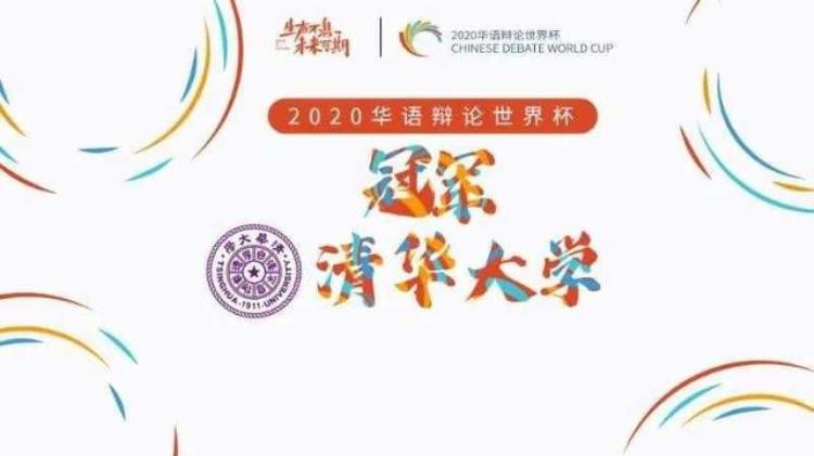 清华学子夺得2020华语辩论世界杯冠军