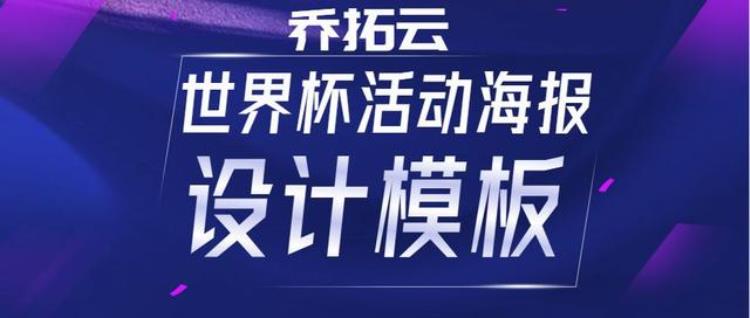 设计一张世界杯活动海报要用到哪些工具