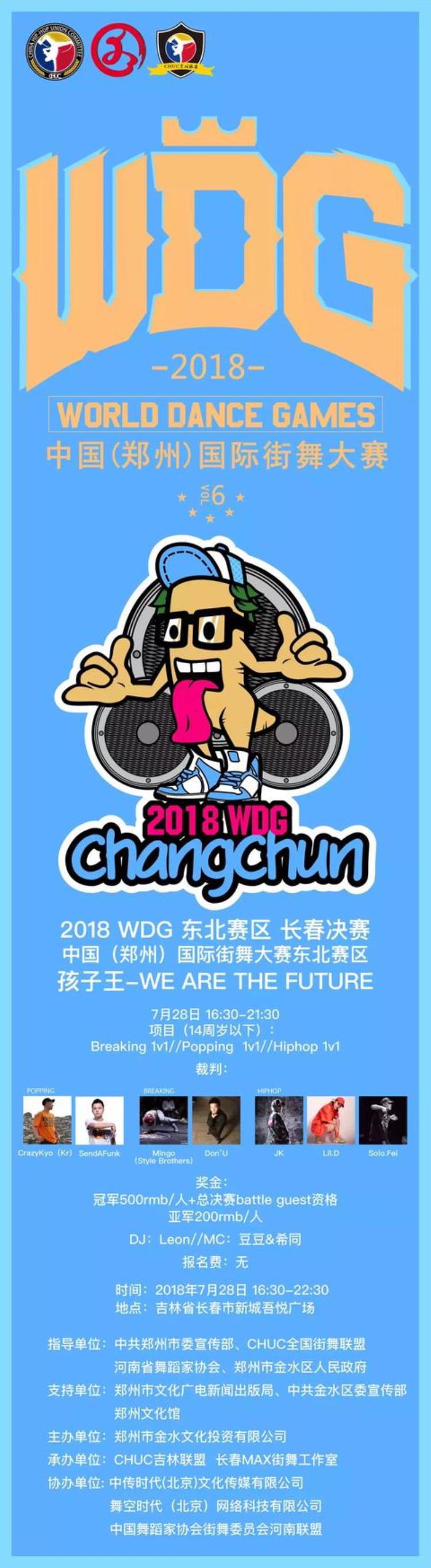 WDG第二站2018WDG第六届中国郑州国际街舞大赛长春赛区