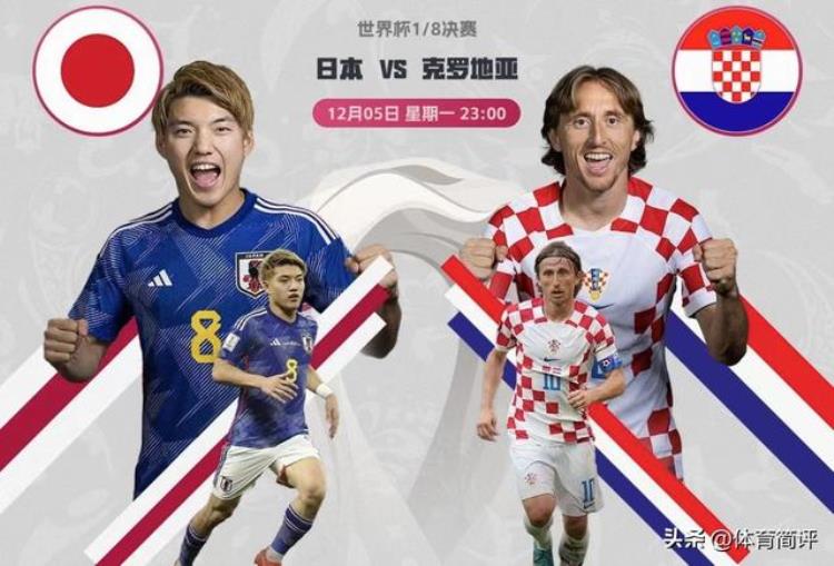 今晚卡塔尔世界杯1/8决赛日本VS克罗地亚3大看点附比分预测