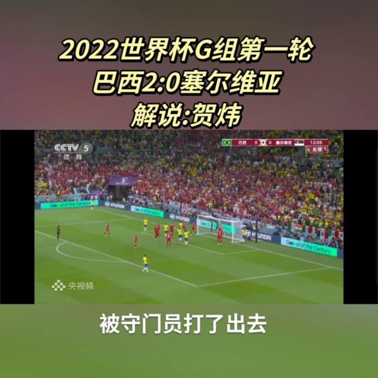 2022世界杯G组第一轮巴西2:0塞尔维亚解说:贺炜2022世界杯