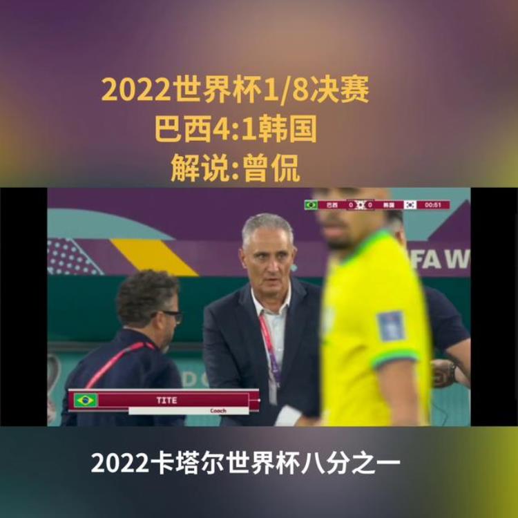 2022世界杯1/8决赛五星巴西4:1大胜亚洲太极虎韩国快手足球