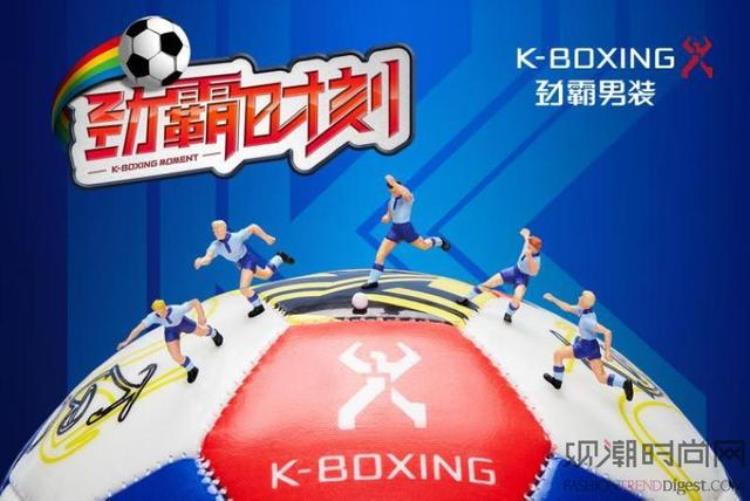 情燃绿茵劲霸时刻2018KBOXING劲霸男装燃情系列向绿茵传奇致敬