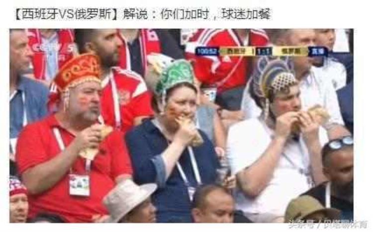 世界杯吐槽之西班牙央视解说球员加时球迷加餐饿的一批