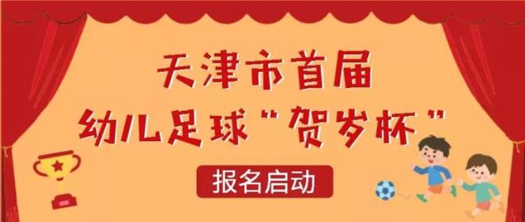 天津市首届幼儿足球贺岁杯报名火热进行中快来带孩子参加吧