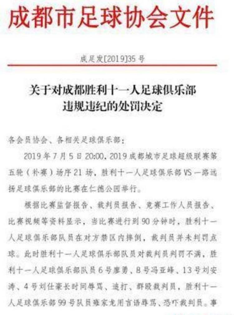 成都足协处罚成超涉事球员终身禁赛开出业余足球史上最大罚单