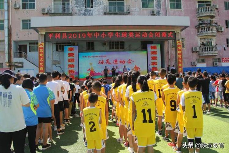 市县传真|平利县成功举办首届中小学生球类运动会