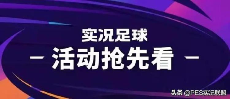 活动抢先看|绿茵传奇齐登场15倍不重复联袂献礼