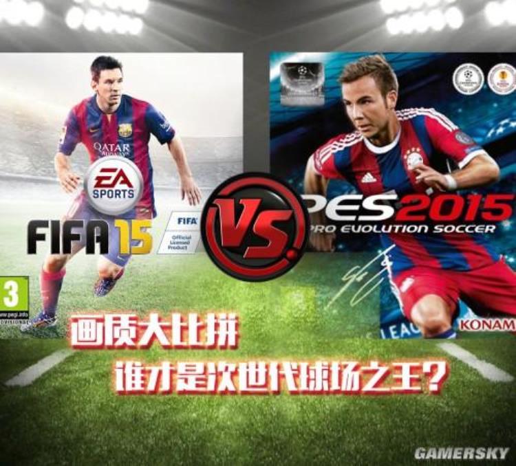 FIFA15VS实况足球2015画质大比拼谁才是次世代球场之王