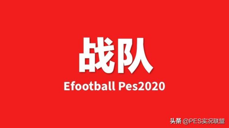 PES联盟战队召集令够强就来