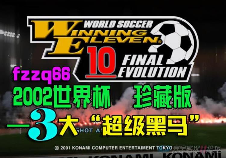 实况足球10韩日世界杯珍藏版3大超级黑马球队扮演强队收割机