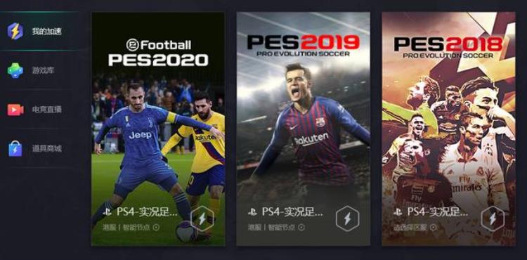 关于实况足球PES2019PES2020在线联网对战方法