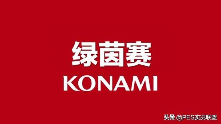 实况联盟实况社交系统来袭绿茵赛测试资格招募