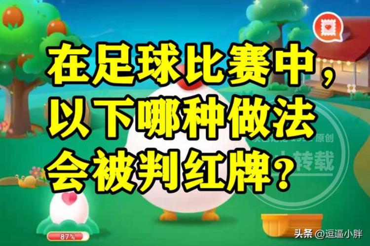 在足球比赛中哪种做法会被判红牌呢蚂蚁庄园答案