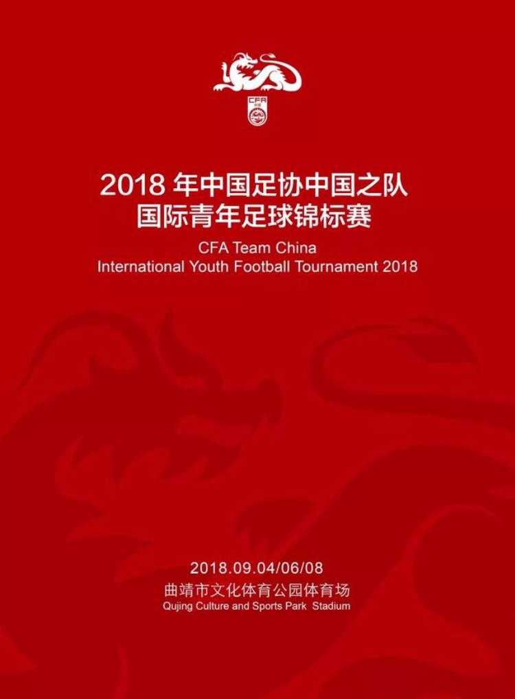 2018年中国足协中国之队国际青年足球锦标赛秩序册