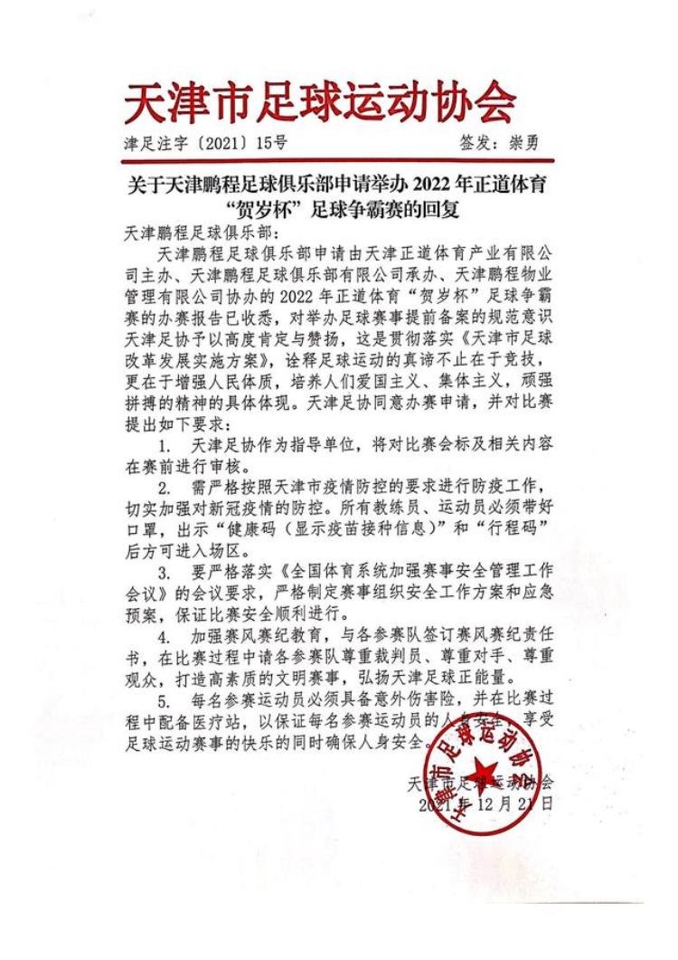 关于天津鹏程足球俱乐部申请举办2022年正道体育贺岁杯足球争霸赛的回复