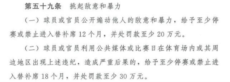 足协公布中超纪律准则利用公共媒体挑起敌意禁赛18个月