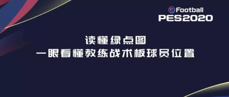 教练读懂绿点图一眼看懂教练阵型套路