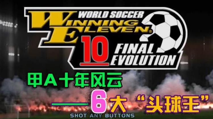 实况足球10甲A风云版6大本土前锋头球王下底传中必备