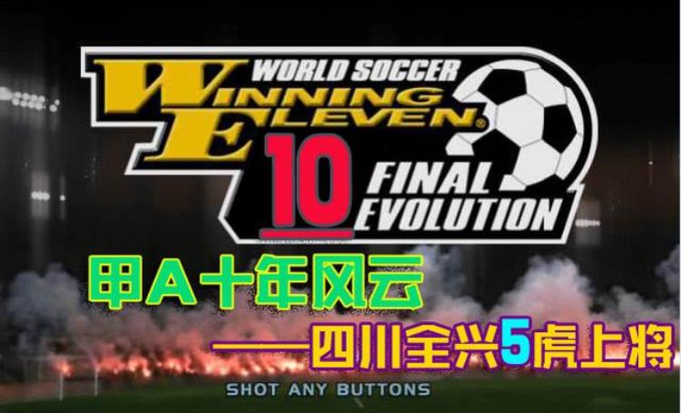 实况足球10兵马入川甲A全兴五虎再刮黄色旋风一战江湖